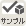 サンプルサービス サンプルサービス