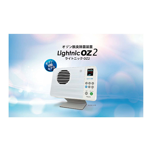 オゾン脱臭除菌装置「ライトニックOZ2」（本体）