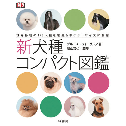 ペット 犬 コレクション 図鑑