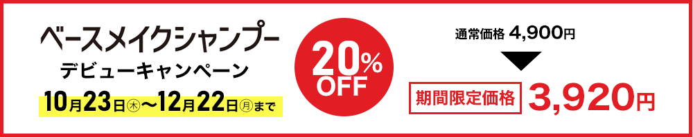 ベースヘアメイクデビューキャンペーン 20%OFF 10月23日(木)〜12月22日(月)まで 通常価格4900円 期間限定価格3920円