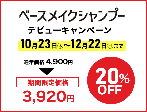 ベースヘアメイクデビューキャンペーン 20%OFF 10月23日(木)〜12月22日(月)まで 通常価格4900円 期間限定価格3920円