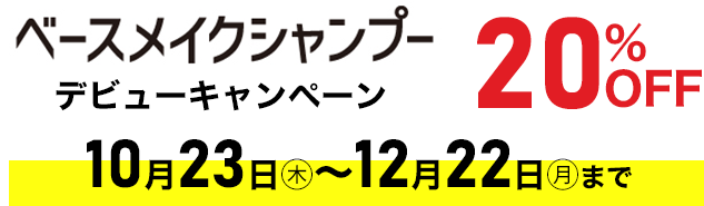 ベースメイクシャンプーデビューキャンペーン20%OFF