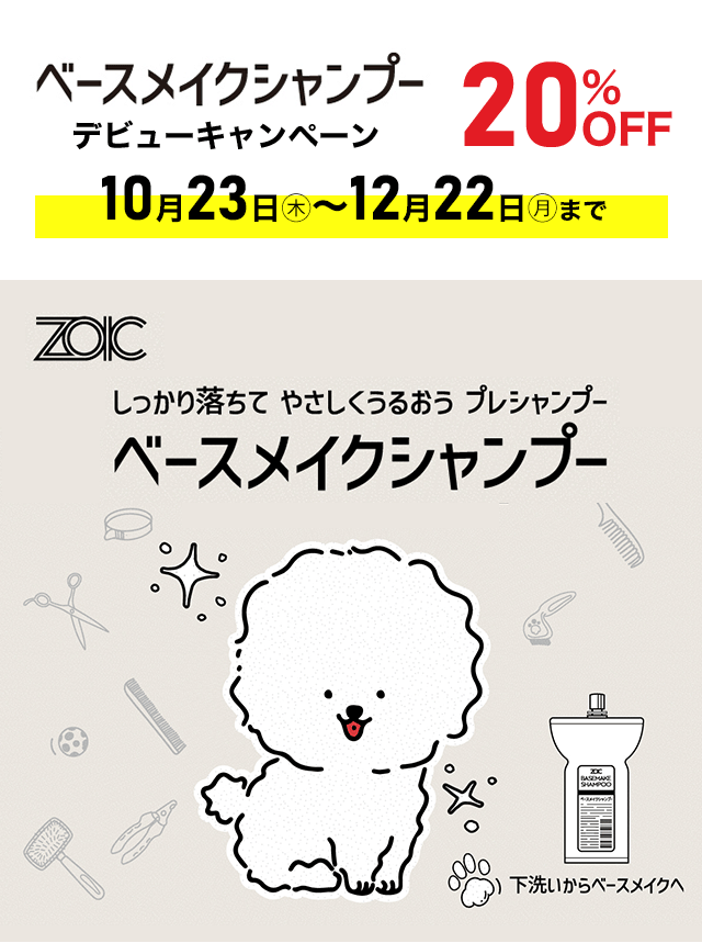 ZOIC しっかり落ちてやさしくうるおうプレシャンプー ベースメイクシャンプー