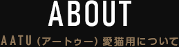 ABOUT AATU(A[gD[)pɂ