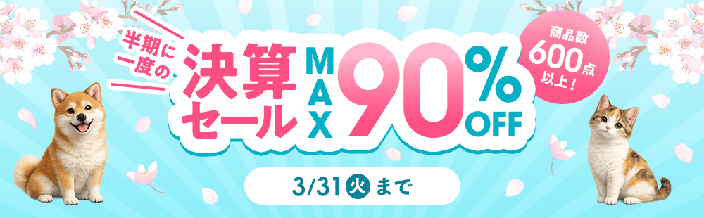 �����Ɉ�x�̌��Z�Z�[�� MAX90��OFF ���i��600�_�ȏ�!3��31��(��)�܂�