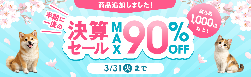 �����Ɉ�x�̌��Z�Z�[�� MAX90��OFF ���i��1,000�_�ȏ�!3��31��(��)�܂�