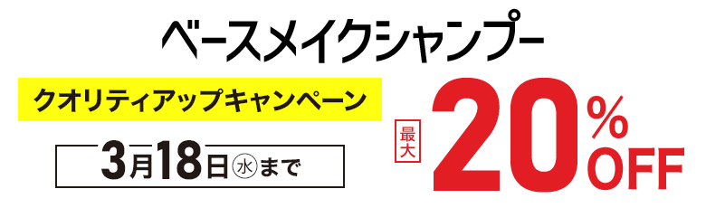 �x�[�X���C�N�V�����v�[�N�I���e�B�A�b�v�L�����y�[�� �ő�20��OFF