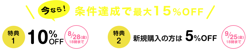 ���Ȃ�I�����B���ōő�15��OFF